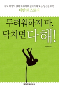 두려워하지 마 닥치면 다 해 : 꿈도 희망도 없이 하루하루 살아가야 하는 당신을 위한 대반전 스토리 
